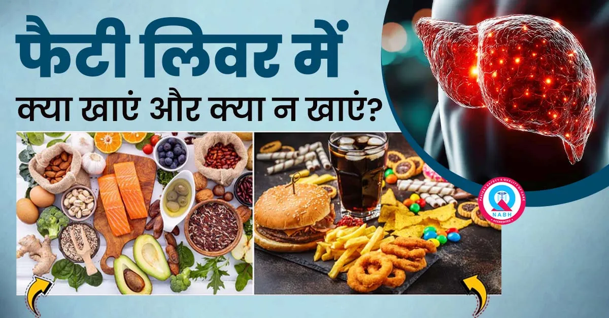 फैटी-लिवर-में-क्या-खाएं-और-क्या-न-खाएं